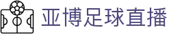 亚博足球直播|亚博ag服务好_亚博登录旗舰网站真人视讯真人版会员注册欢迎您